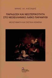 paradosi kai neoterikotita sto neoelliniko laiko paramythi photo
