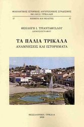 ta palia trikala photo