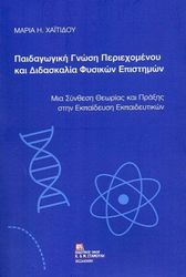paidagogiki gnosi periexomenoy kai didaskalia fysikon epistimon photo
