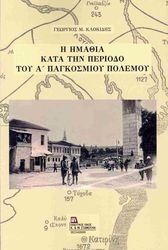 i imathia kata tin periodo toy a pagkosmioy polemoy photo