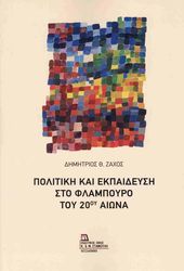 politiki kai ekpaideysi sto flampoyro toy 20oy aiona photo politiki kai ekpaideysi sto flampoyro toy 20oy aiona photo
