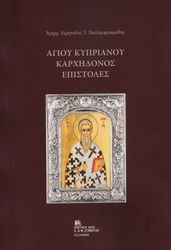 agioy kyprianoy karxidonos epistoles photo