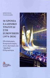 50 xronia elliniko tragoydi sti eurovision 1974 2024 photo