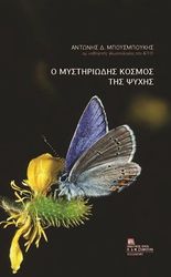 o mystiriodis kosmos tis psyxis photo o mystiriodis kosmos tis psyxis photo