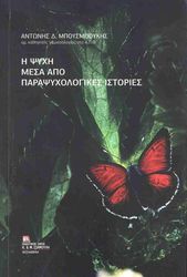 i psyxi mesa apo parapsyxologikes istories photo i psyxi mesa apo parapsyxologikes istories photo