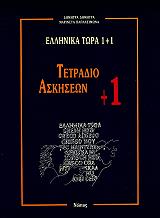 ellinika tora 1 1 tetradio askiseon 1 photo ellinika tora 1 1 tetradio askiseon 1 photo