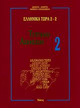 ellinika tora 2 2 tetradio askiseon 2 photo ellinika tora 2 2 tetradio askiseon 2 photo