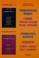 lexilogio ellino rosiko roso elliniko grammatikoi kanones photo lexilogio ellino rosiko roso elliniko grammatikoi kanones photo