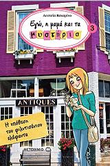 ego i mama kai ta mystiria 3 i ypothesi toy filntisenioy elefanta photo