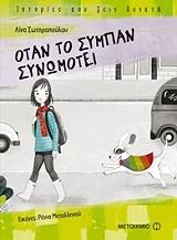 otan to sympan synomotei photo