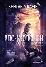 o polemos tis theas 3 apotheopoiisi photo