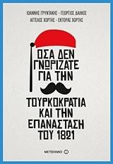 osa den gnorizate gia tin toyrkokratia kai tin epanastasi toy 1821 photo osa den gnorizate gia tin toyrkokratia kai tin epanastasi toy 1821 photo