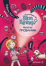 ta mystiria tis peni peper 1 kanena problima photo