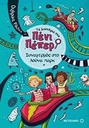 ta mystiria tis peni peper 2 synagermos sto loyna park photo