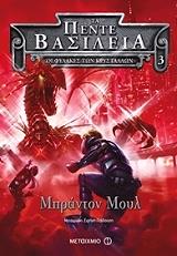 ta pente basileia 3 oi fylakes ton krystallon photo