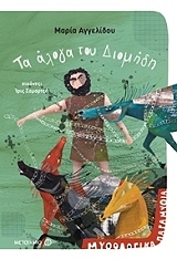 ta aloga toy diomidi photo ta aloga toy diomidi photo