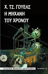 i mixani toy xronoy photo