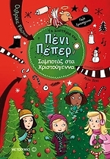 ta mystiria tis peni peper 4 sampotaz sta xristoygenna photo