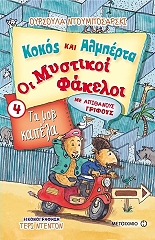 oi mystikoi fakeloi 4 ta mob kapela photo