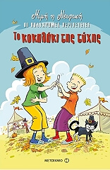 mimi i neyriki polyxromes peripeteies to kokalaki tis tyxis photo mimi i neyriki polyxromes peripeteies to kokalaki tis tyxis photo