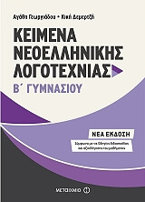 keimena neoellinikis logotexnias b gymnasioy photo