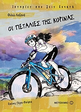 oi petalies tis korinas photo oi petalies tis korinas photo