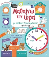 mathaino tin ora me apithanes drastiriotites photo