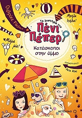 ta mystiria tis peni peper 5 kataskopoi stin ammo photo