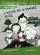 o kostis kai oi xamenes lexeis photo