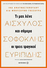 aisxylos sofoklis eyripidis ti mas lene kai simera oi treis tragikoi photo