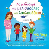 as milisoyme gia melissoyles kai loyloydakia photo