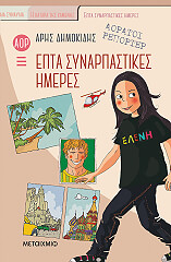 epta synarpastikes imeres photo epta synarpastikes imeres photo