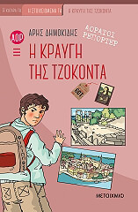 i kraygi tis tzokonta photo i kraygi tis tzokonta photo