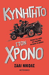 kynigito ston xrono photo
