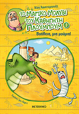 to magiko molybi toy kathigiti ploympoym 1 boitheia mia moymia photo