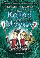 ston kairo ton magon 2 dipli diaygeia photo ston kairo ton magon 2 dipli diaygeia photo