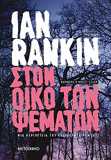 ston oiko ton psematon photo