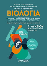 biologia ii g lykeioy photo