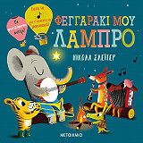 feggaraki moy lampro photo