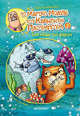 to magiko molybi toy kathigiti ploympoym 2 ston kosmo ton psarion photo to magiko molybi toy kathigiti ploympoym 2 ston kosmo ton psarion photo