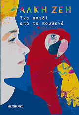 ena paidi apo to poythena photo