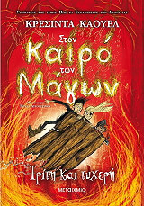 ston kairo ton magon 3 triti kai tyxeri photo