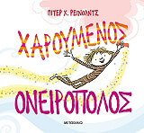 xaroymenos oneiropolos photo