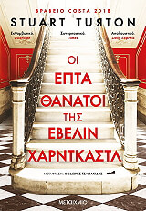 oi epta thanatoi tis ebelin xarntkastl photo