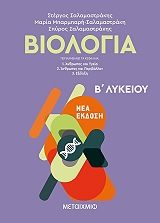 biologia b lykeioy photo