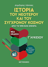 istoria toy neoteroy kai sygxronoy kosmoy apo to 1815 eos simera photo