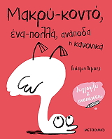 makry konto ena polla anapoda i kanonika photo