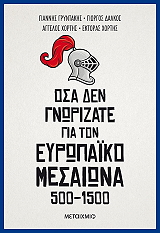osa den gnorizate gia ton eyropaiko mesaiona 500 1500 photo