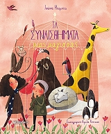 ta synaisthimata mias magissas photo ta synaisthimata mias magissas photo