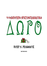 to mikrotero xristoygenniatiko doro photo